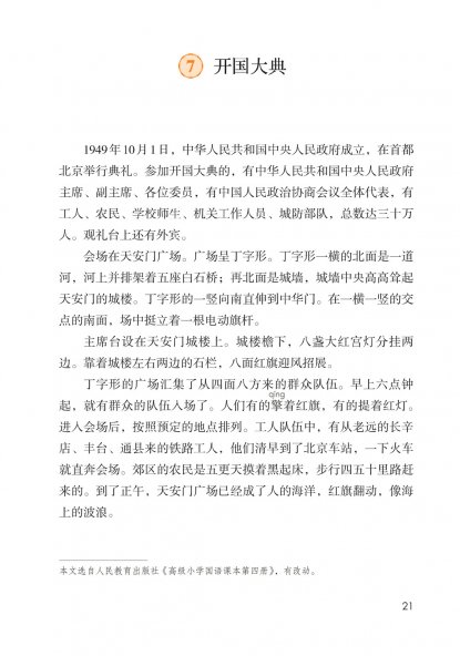 六年级语文上册-课文7 开国大典 (P21-P25)