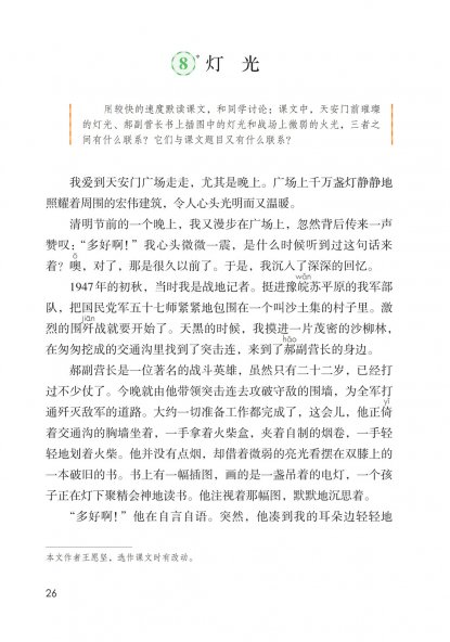 六年级语文上册-课文8 灯光 (P26-P30)