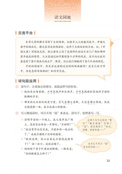 六年级语文上册-语文园地二 日积月累(P33-P34)