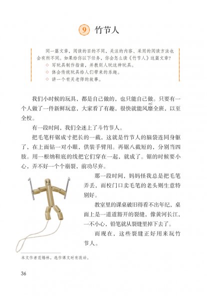 六年级语文上册-课文9 竹节人 (P36-P39)