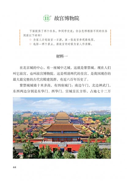 六年级语文上册-课文11 故宫博物馆 (P44-P49)