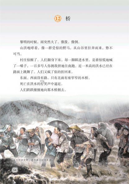 六年级语文上册-课文12 桥 (P54-P56)