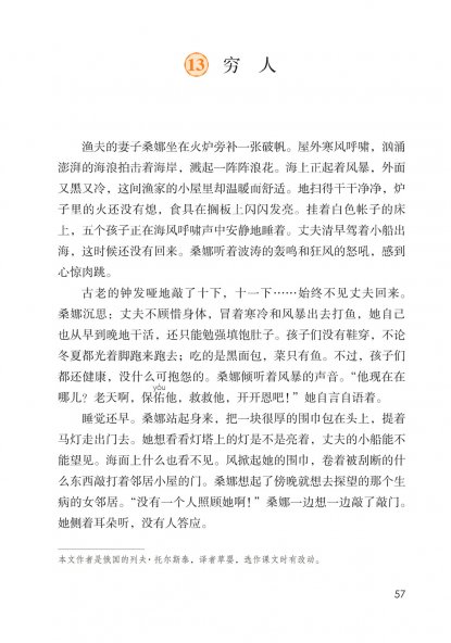 六年级语文上册-课文13 穷人 (P57-P61)