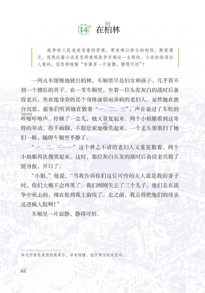 六年级语文上册-课文14 在柏林 (P62-P64)