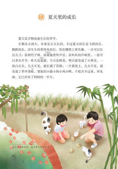 六年级语文上册-课文15 夏天里的成长 (P70-P71)