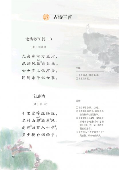 六年级语文上册-课文17 古诗三首 (P82-P83)