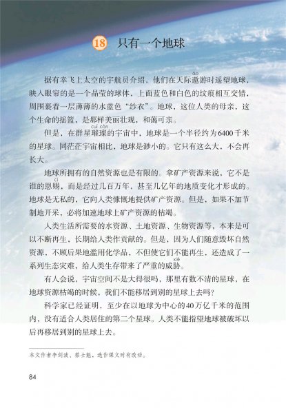 六年级语文上册-课文18 只有一个地球 (P84-P85)