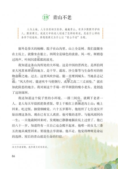 六年级语文上册-课文19 青山不老 (P86-P87)