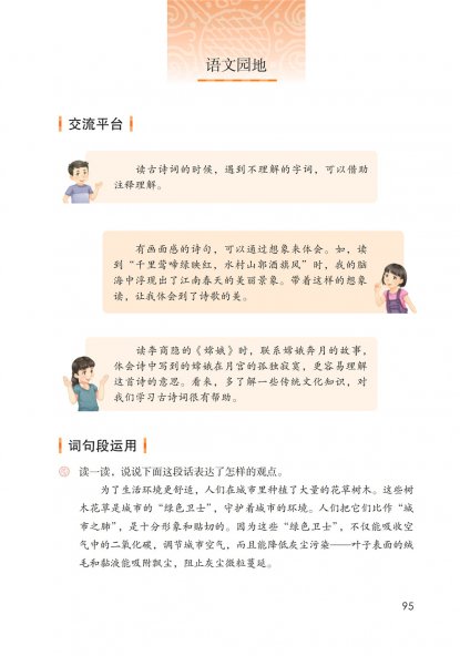 六年级语文上册-语文园地六 日积月累(P95-P96)