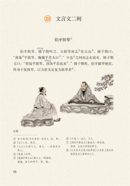 六年级语文上册-课文21 文言文二则 (P98-P100)