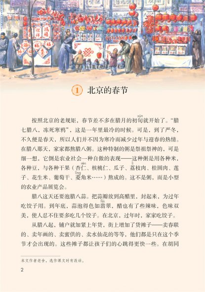 六年级语文下册-课文1 北京的春节 (P2-P6)