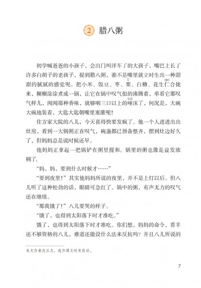 六年级语文下册-课文2 腊八粥 (P7-P9)