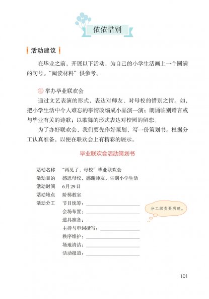 六年级语文下册-综合性学习：难忘小学生活 依依惜别(P101-P106)