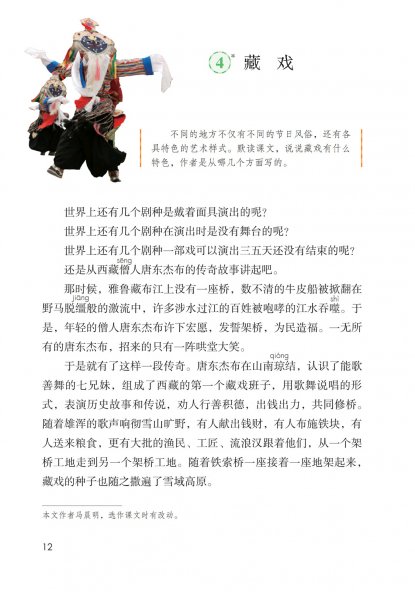 六年级语文下册-课文4 藏戏 (P12-P14)