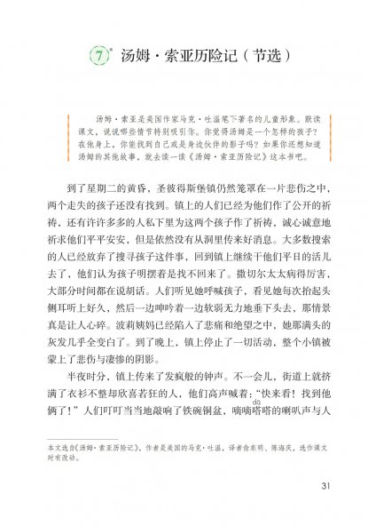 六年级语文下册-课文7 汤姆.索亚历险记（节选） (P31-P34)