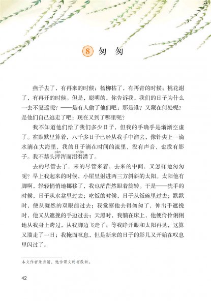 六年级语文下册-课文8 匆匆 (P42-P43)