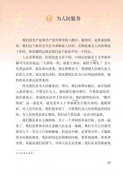 六年级语文下册-课文12 为人民服务 (P63-P65)