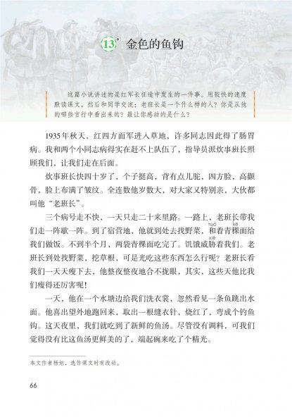 六年级语文下册-课文13 金色的鱼钩 (P66-P70)