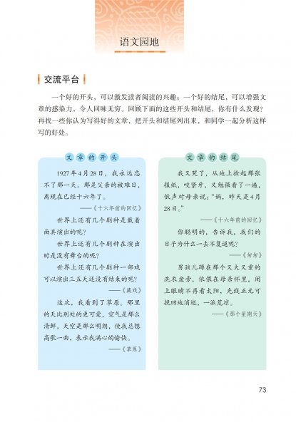 六年级语文下册-语文园地四 日积月累(P73-P74)