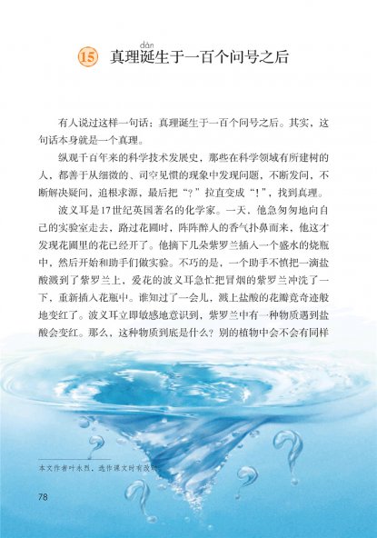 六年级语文下册-课文15 真理诞生于一百个问号之后 (P78-P82)