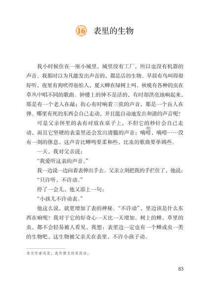 六年级语文下册-课文16 表里的生物 (P83-P85)