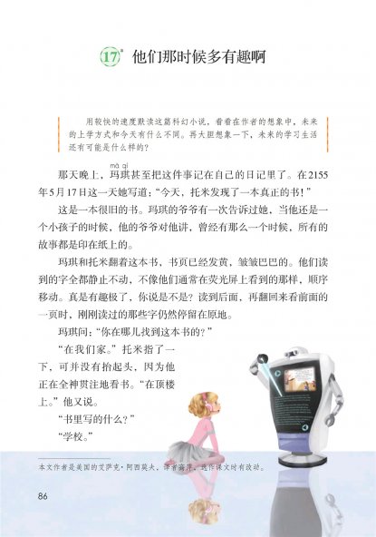 六年级语文下册-课文17 他们那时候多有趣啊 (P86-P88)