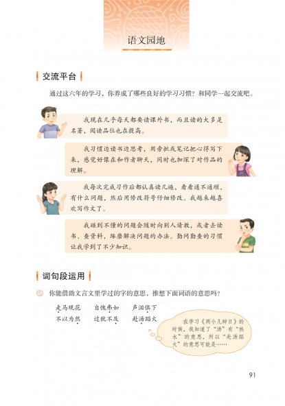 六年级语文下册-语文园地五 日积月累(P91-P92)