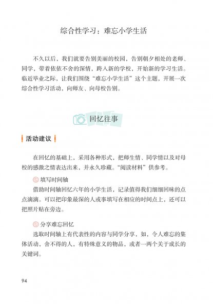 六年级语文下册-综合性学习：难忘小学生活 回忆往事(P94-P100)