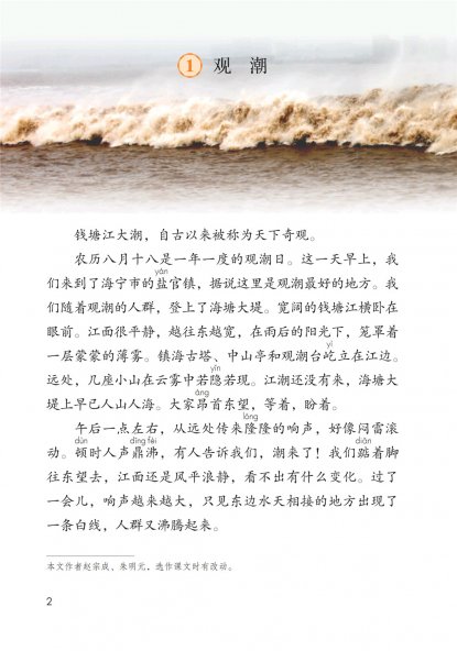 四年级语文上册-1 观潮(P2-P4)
