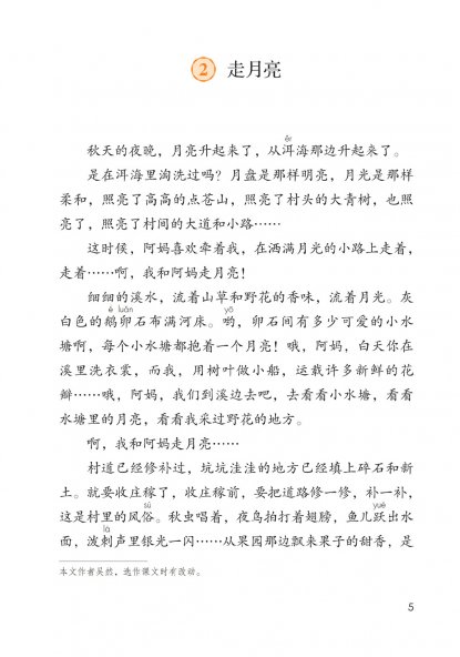 四年级语文上册-2 走月亮(P5-P7)