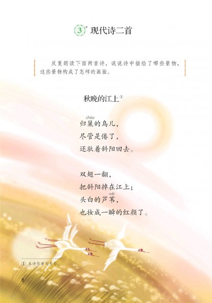 四年级语文上册-3 现代诗二首(P8-P9)