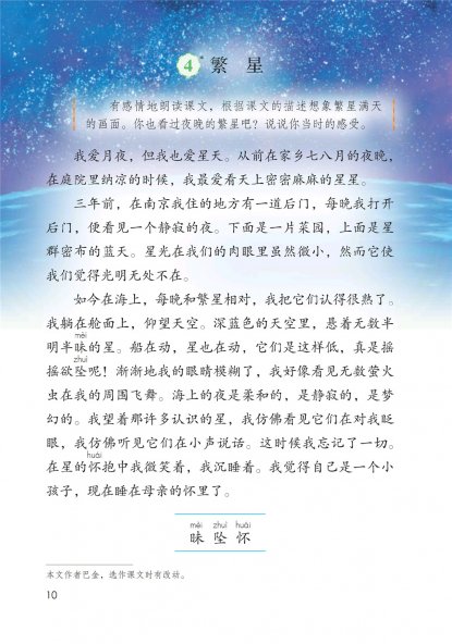 四年级语文上册-4 繁星(P10-P12)