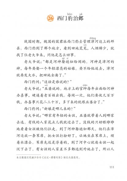四年级语文上册-26 西门豹治邺(P111-P114)