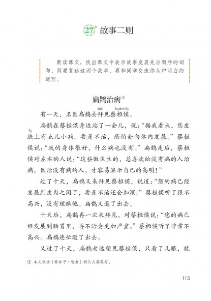 四年级语文上册-27 故事二则(P115-P117)