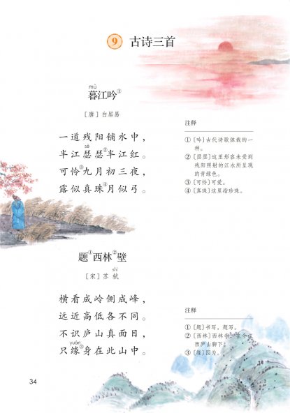 四年级语文上册-9 古诗三首(P34-P35)