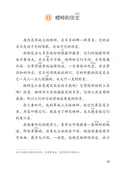 四年级语文上册-11 蟋蟀的住宅(P39-P41)