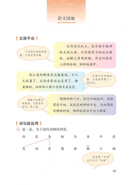 四年级语文上册-语文园地三 日积月累(P45-P46)