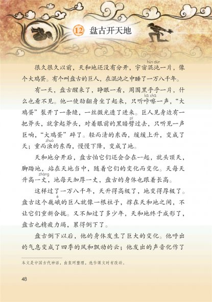 四年级语文上册-12 盘古开天地(P48-P49)