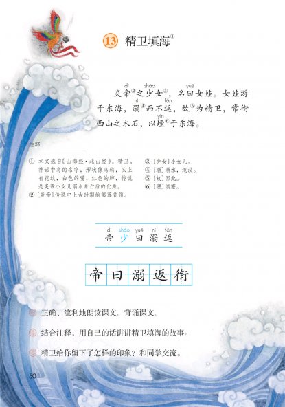四年级语文上册-13 精卫填海(P50)