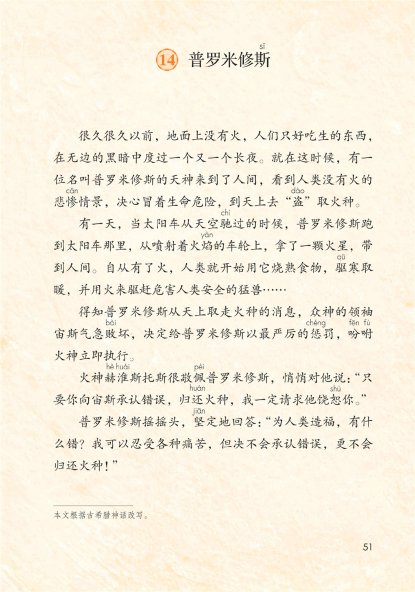 四年级语文上册-14 普罗米修斯(P51-P53)