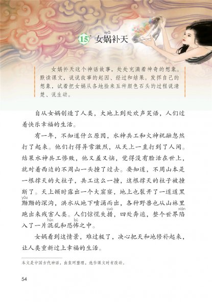 四年级语文上册-15 女娲补天(P54-P56)