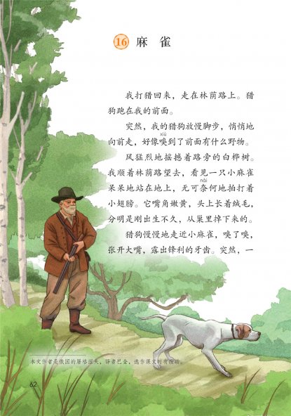 四年级语文上册-16 麻雀(P62-P64)