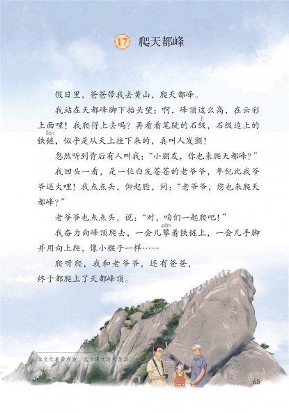 四年级语文上册-17 爬天都峰(P65-P66)