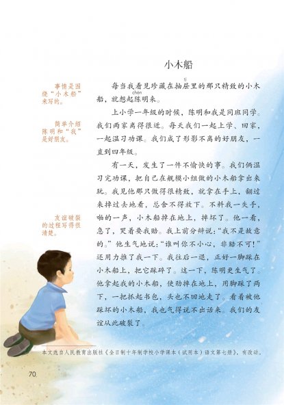 四年级语文上册-习作例文-小木船(P70-P71)