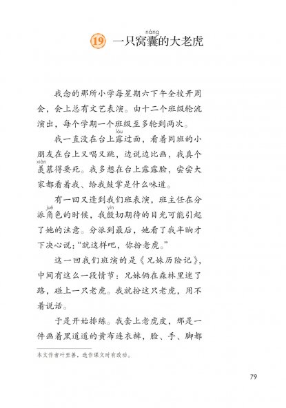 四年级语文上册-19 一只窝囊的大老虎(P79-P83)