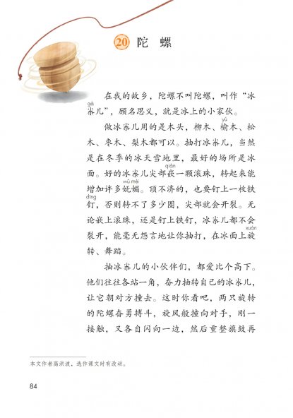 四年级语文上册-20 陀螺(P84-P88)