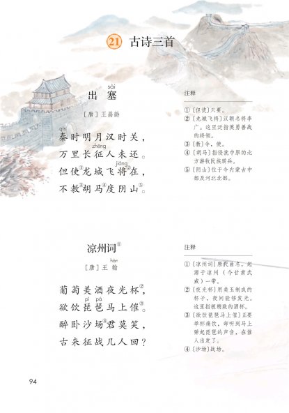 四年级语文上册-21 古诗三首(P94-P95)