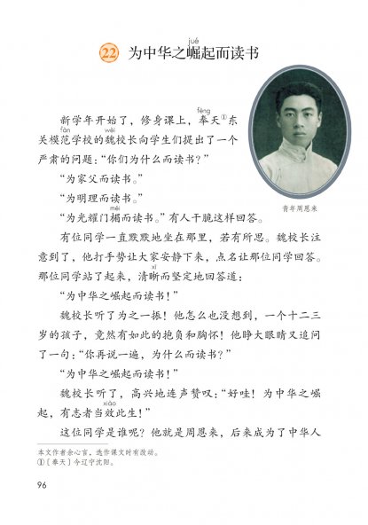 四年级语文上册-22 为中华之崛起而读书(P96-P98)