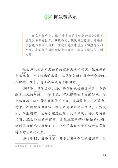 四年级语文上册-23 梅兰芳蓄须(P99-P101)