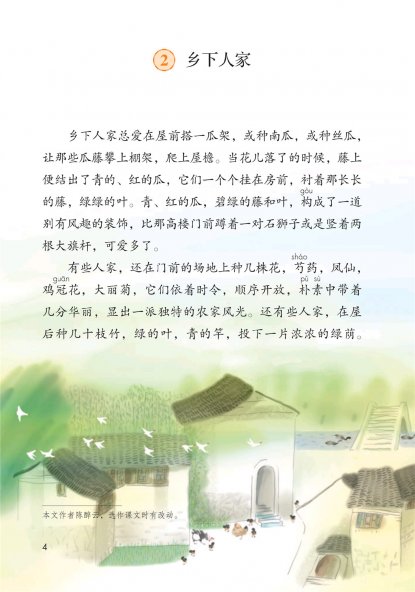 四年级语文下册-2 乡下人家(P4-P6)